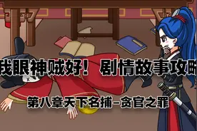 《我眼神儿贼好！》贪官之罪攻略图片