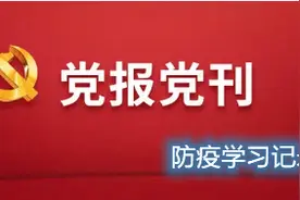 党报天天读 第17期 | 无冥冥之志者，无昭昭之明；无惛惛之事者，无赫赫之功图片