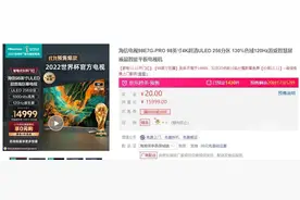 海信98英寸电视跌至14999元，256分区+1000尼特图片