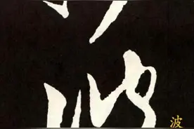 《摩诃般若波罗蜜多心经》（一） | 草书 （精品高清大字）图片