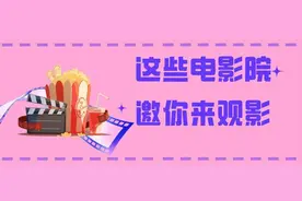 强力推荐！福田这10家电影院值得收藏图片