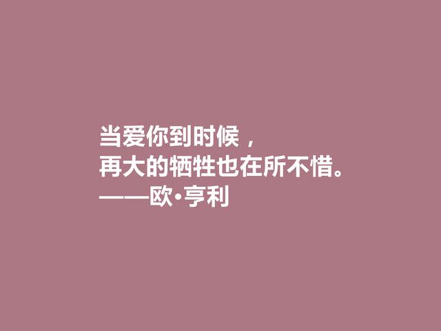 美国短篇小说家,欧·亨利这十句格言,揭露人性善与恶,发人深省