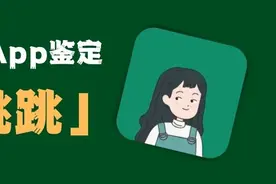 网络热传App鉴定 |「李跳跳」里用到的无障碍权限是什么？图片