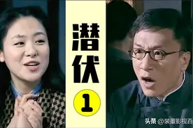 [连载]《潜伏》第1集，军统王牌间谍叛逃#影视图文连载计划#图片