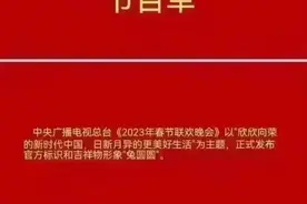 春晚主持人，主持台词都是提前写好的吗？你想知道的都在这儿～图片