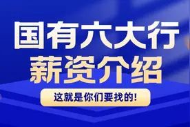 国有六大行薪资介绍图片