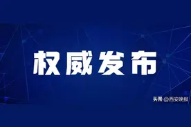 轨迹公布！西安市新增285例感染者 包含社会面29例 轨迹涉及15个区县图片