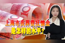 在上海，退休老人去世，其家属能领多少抚恤金和丧葬费？图片