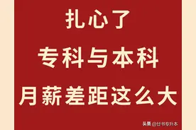 专科与本科，月薪竟然有这么大的差距，看到最后扎心了！图片