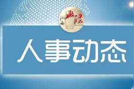 上饶市通过一批人事任免图片