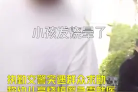 【#宝宝昏迷叫不到120交警连说3个管#】图片