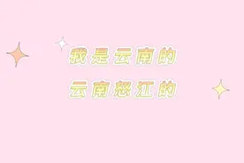"我是云南的，云南怒江的"是什么梗，下一句是什么图片