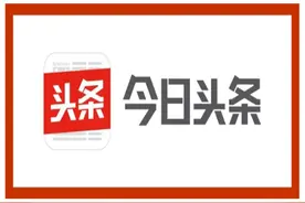 今日头条，将增加创造者的流量扶持力度，注重优质原创内容！图片