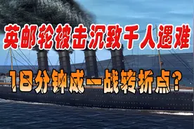 不作就不会死！英国邮轮被炸沉致千人遇难，18分钟成一战转折？图片