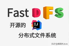 浅谈FastDFS基础、配置和代码运用图片
