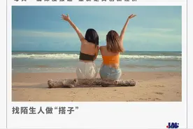 这届年轻人，干啥都要找“搭子”图片