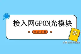 一分钟了解接入网GPON光模块图片
