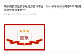 上市公司发喜报：总经理女儿勇夺“高考状元” ！教育局回应图片