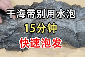 海带切记别用清水洗，泥沙难掉还腥，难怪饭店凉拌海带丝那么好吃图片