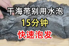 海带切记别用清水洗，泥沙难掉还腥，难怪饭店凉拌海带丝那么好吃图片