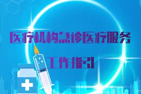 医疗机构急诊医疗服务工作指引（供参考）图片