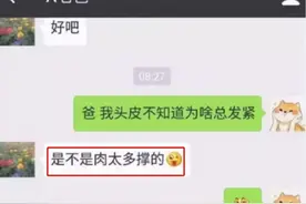 大学生和父亲的聊天记录走红，内容清奇又好笑，老爸化身耿直boy图片