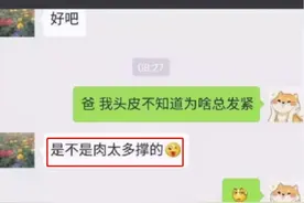 大学生和父亲的聊天记录走红，内容清奇又好笑，老爸化身耿直boy图片
