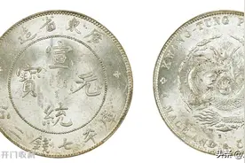如何辨别广东省造宣统元宝的真假图片