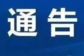 邯郸多地发布通告图片