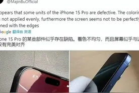 惊爆！首批iPhone 15 Pro曝大量瑕疵：引起国内外消费者不满！图片