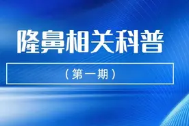 九院韦敏 | 隆鼻相关科普（第一期）图片