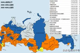 2021年俄罗斯各地区人均月收入，全国平均3500元，莫斯科市排第三图片