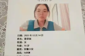 失联已超17日！安徽16岁女孩上晚自习路上失联，在河边发现外套和眼镜图片