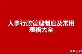 144页人事行政管理制度及常用表格大全，人力资源管理岗位必备图片