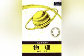 高中课本《物理》课本第3册(选修)，1997年人教版(上)图片