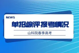 2022年山东省单招综评各院校报名情况及招生计划图片