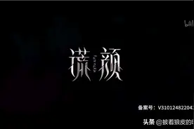 谎颜（第柒话）图片