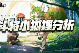 天地劫手游：聊聊这个斗将小狐狸的技能！真是PVP能逆天了？图片