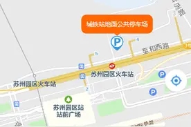 【贝壳苏州】苏州火车站停车攻略来啦！附近停车场、收费标准…图片