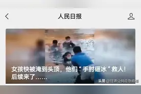 人民日报转发！他们“手肘砸冰”救人！后续来了……图片