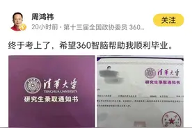 360集团的周鸿祎晒出清华大学录取通知书，网友称：太卷了！图片