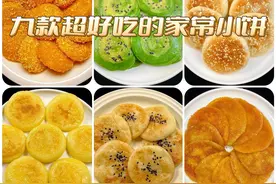 九种超好吃的小饼做法！家有孩子的不要错过，给孩子们备上！图片