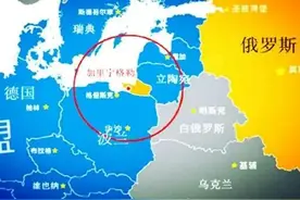 汉斯的“龙兴之地”，为何会沦为毛熊的飞地？一文带你看懂图片