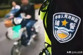 全文 | 浙江省公安机关警务辅助人员条例图片