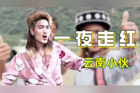 “我是云南的”破18亿播放，凭一己之力让全国人上分，却引发质疑图片