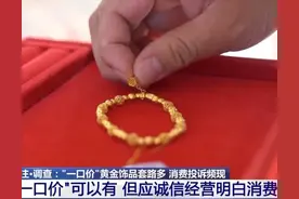 注意！别被“一口价”黄金坑了图片