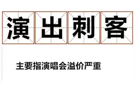“明明可以直接抢钱，却还让我们看演出”！“雪糕刺客”后，“演出刺客”又来了？图片