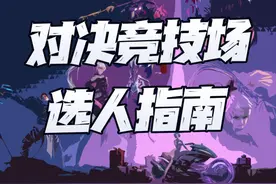 魂师对决：新玩法对决竞技场选人指南！恭祝大家都能10胜保底图片