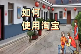如何使用淘宝？来和解码者们一起看看吧图片