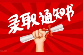 录取通知书邮寄时间，这些高校已正式发布通知图片